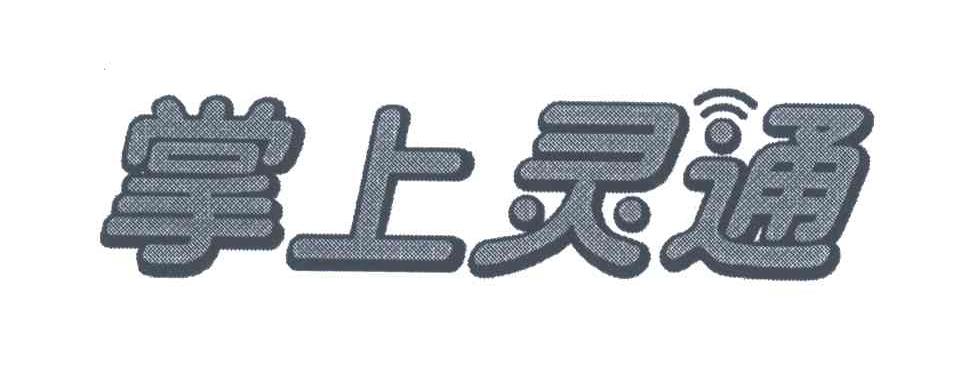 掌上灵通