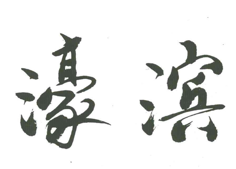 濠滨
