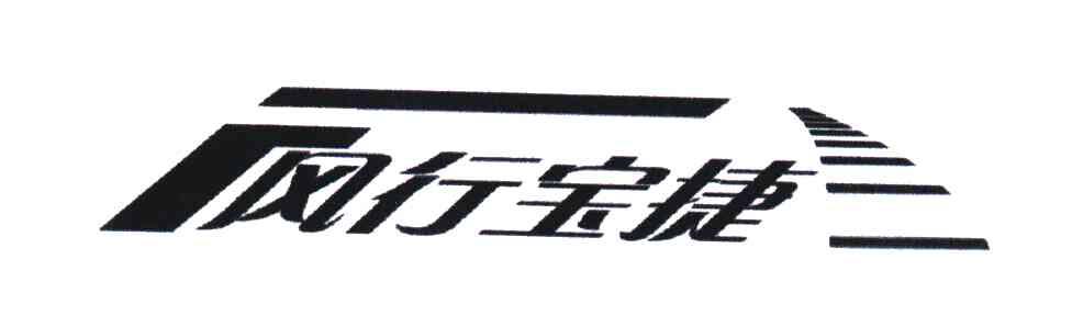 风行宝捷