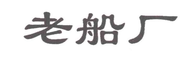 老船厂