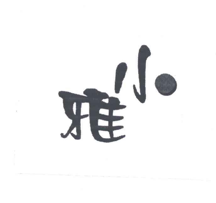 小雅