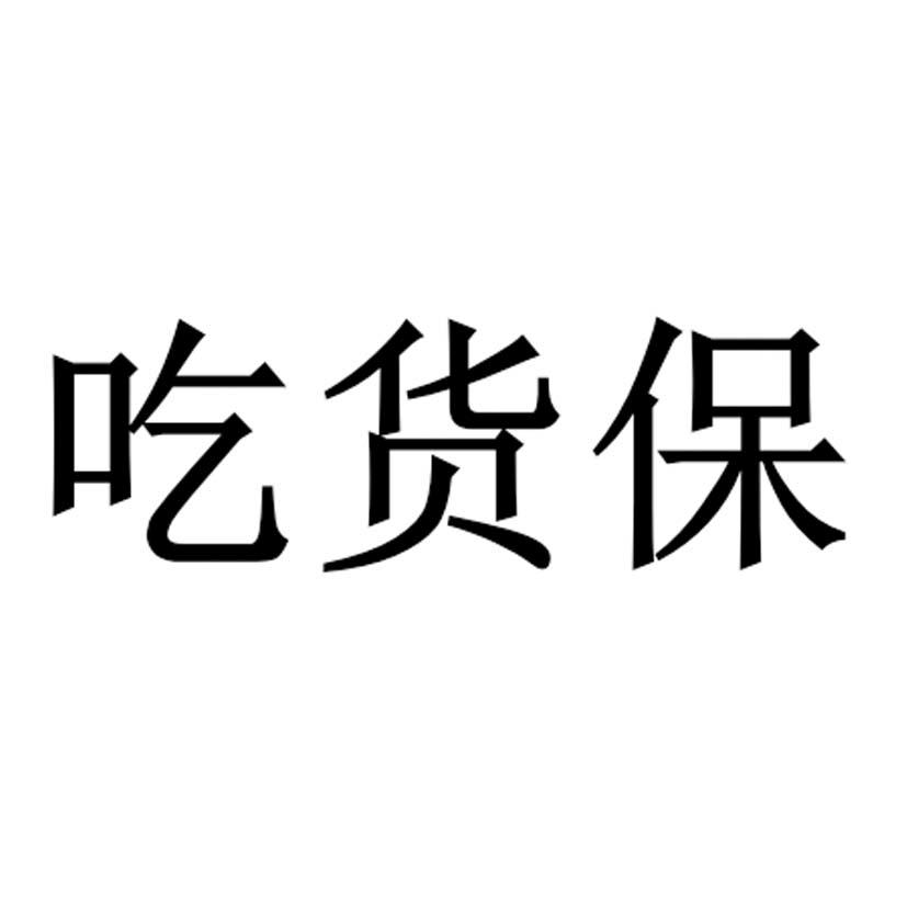 吃货保