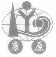 康原