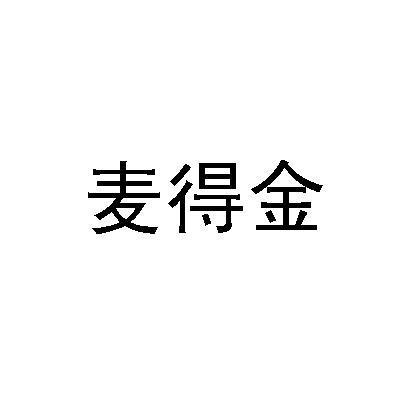 麦得金