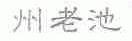 州老池