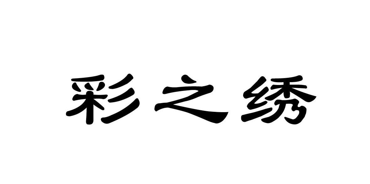 彩之绣