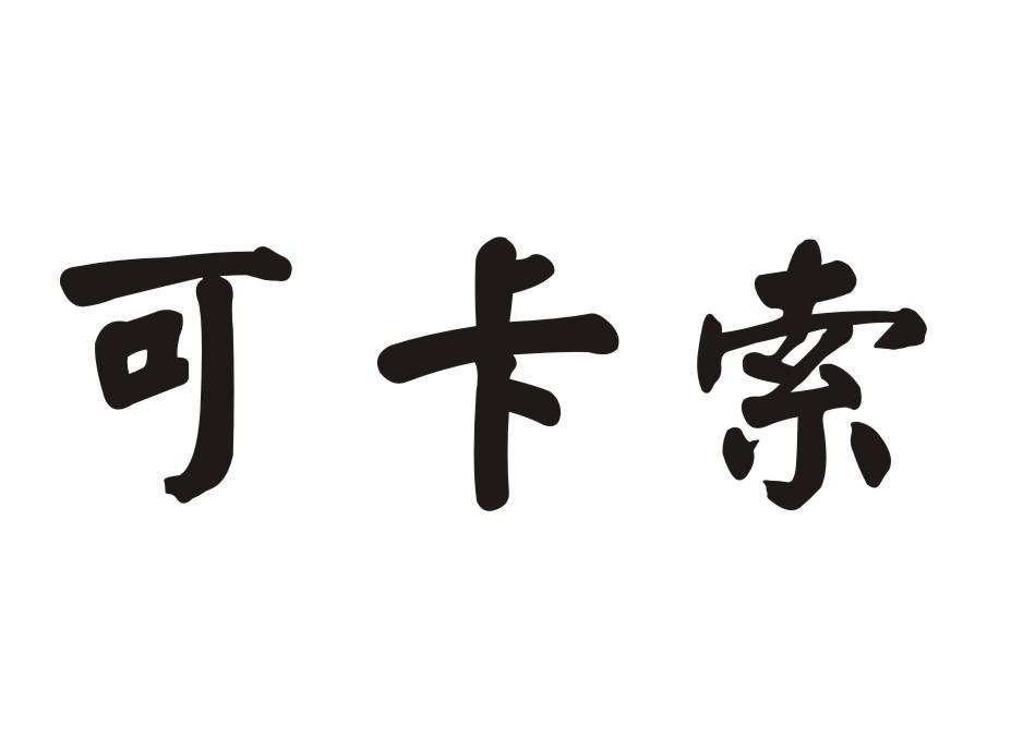 可卡索