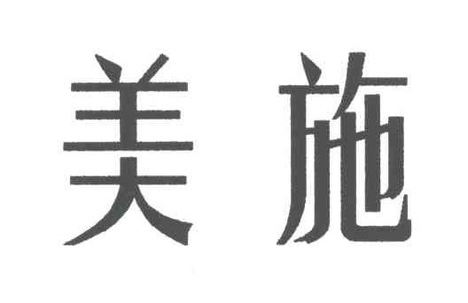 美施