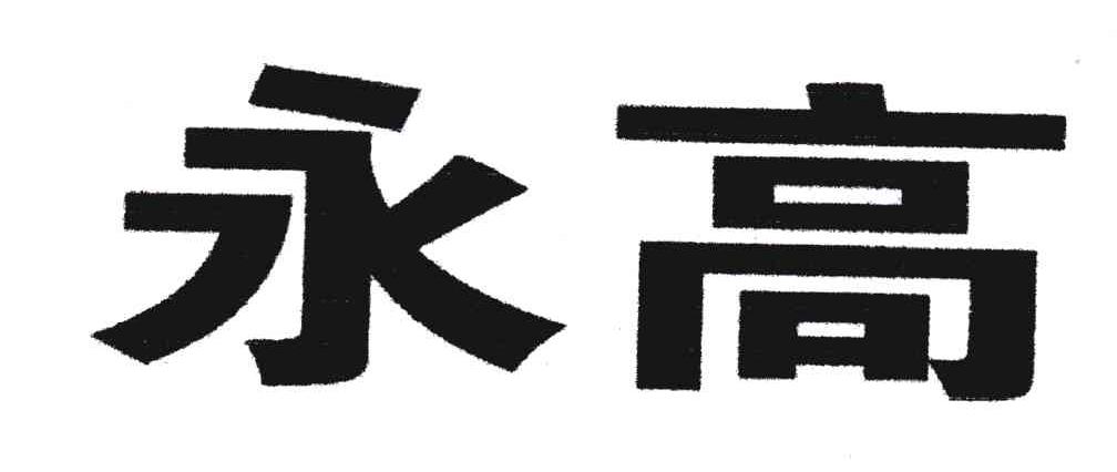 永高