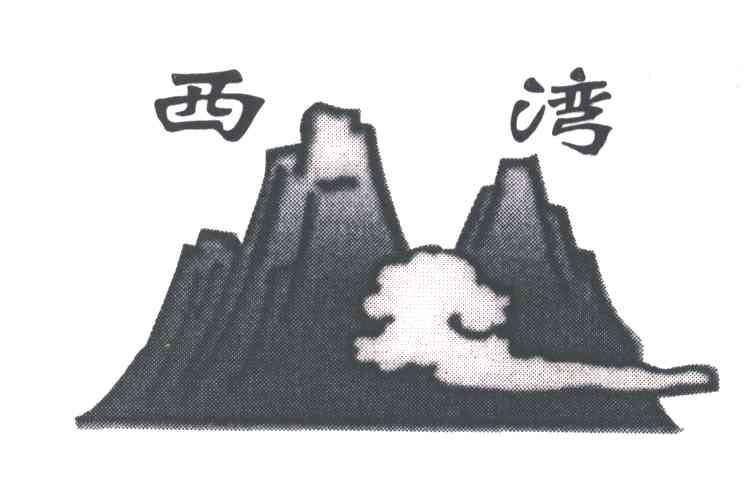 西湾