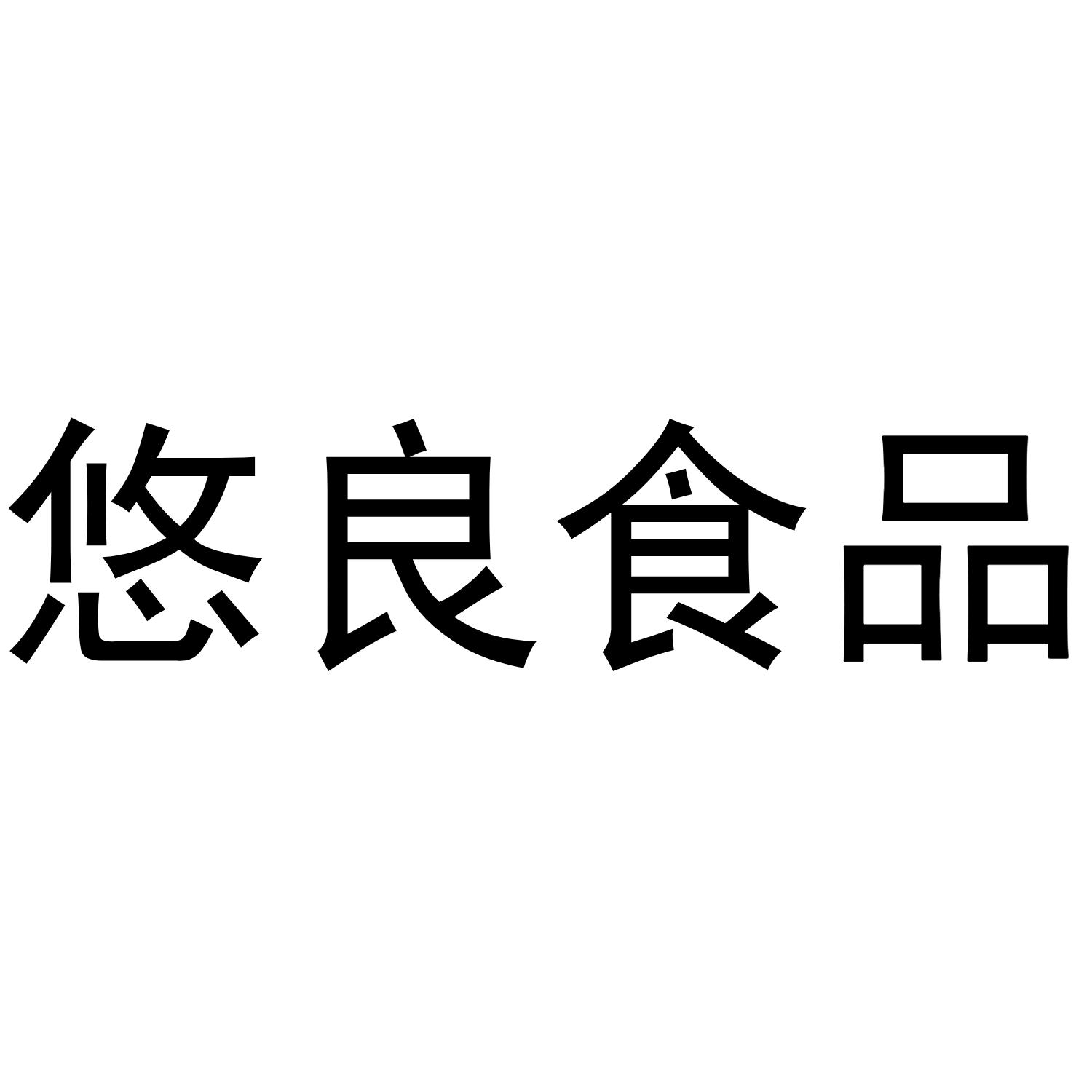 悠良食品