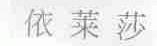 依莱莎
