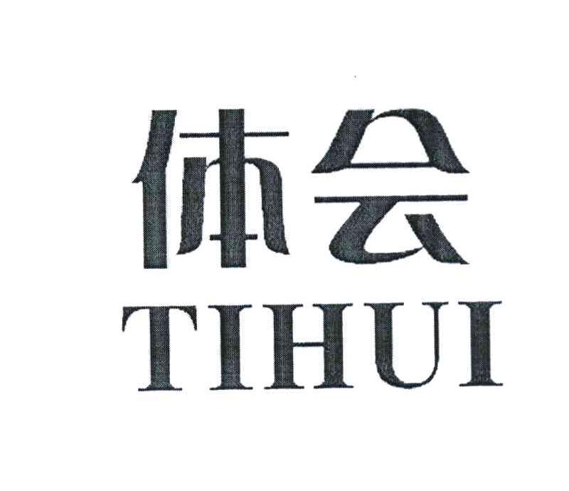 体会