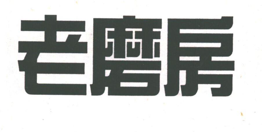 老磨房