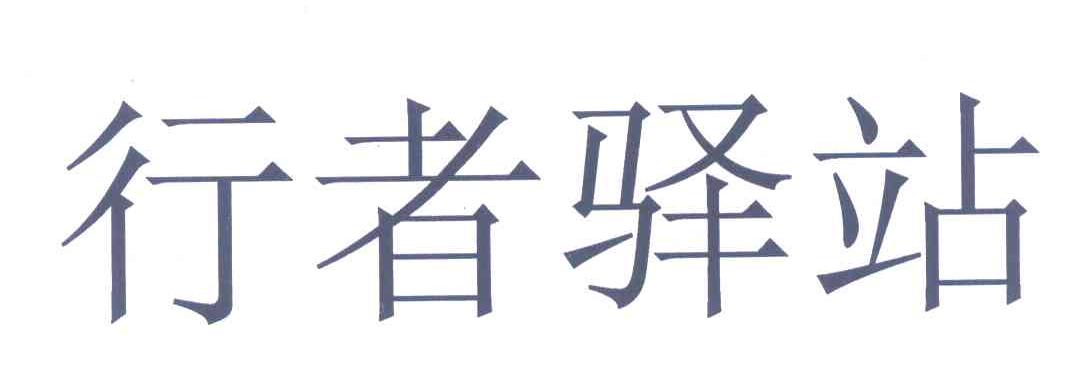 行者驿站