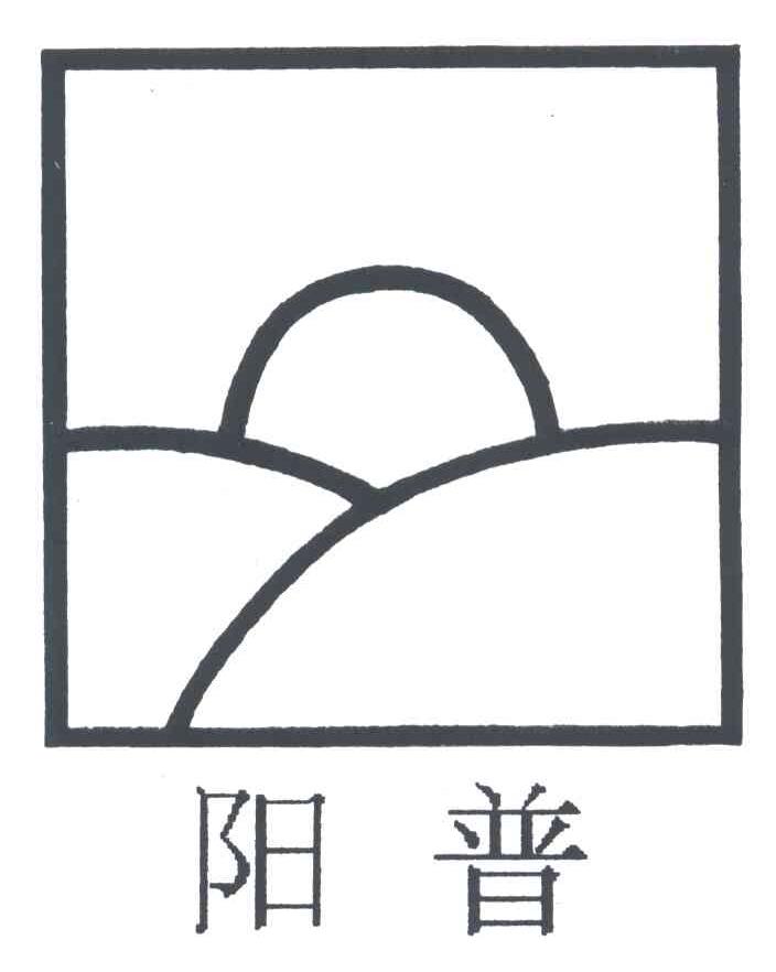 阳普