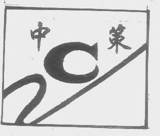 中策