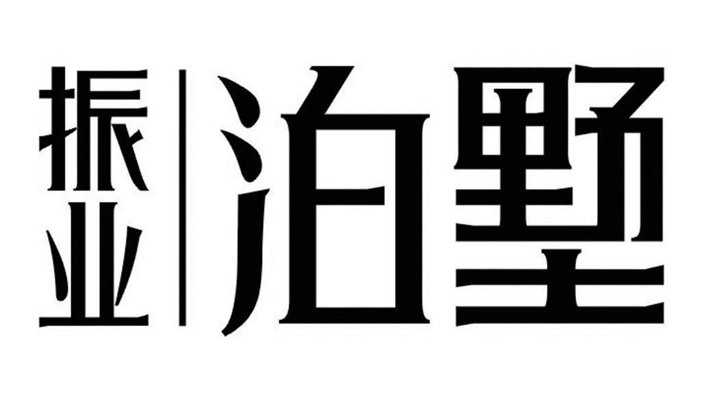振业泊墅