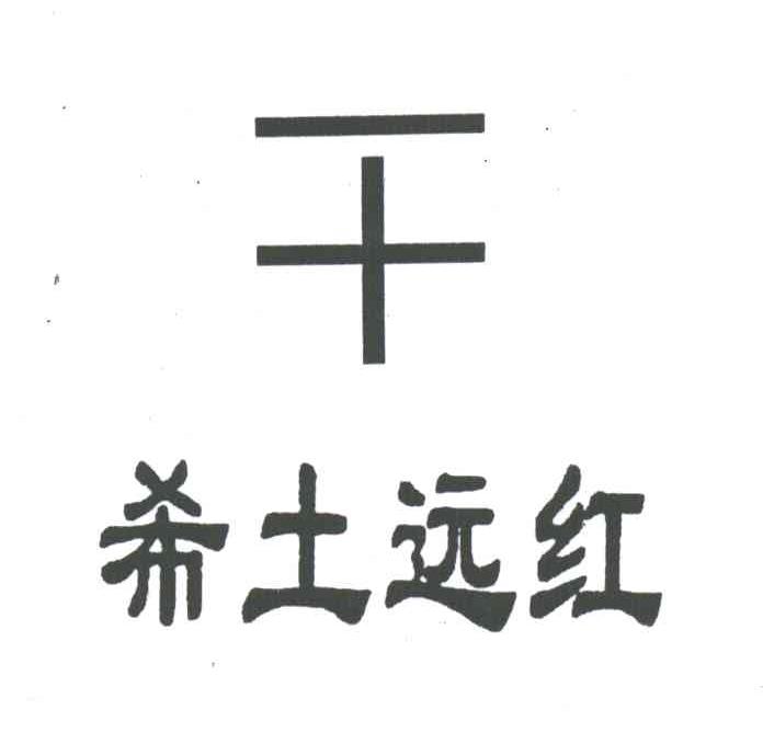 希土远红