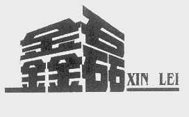 鑫磊