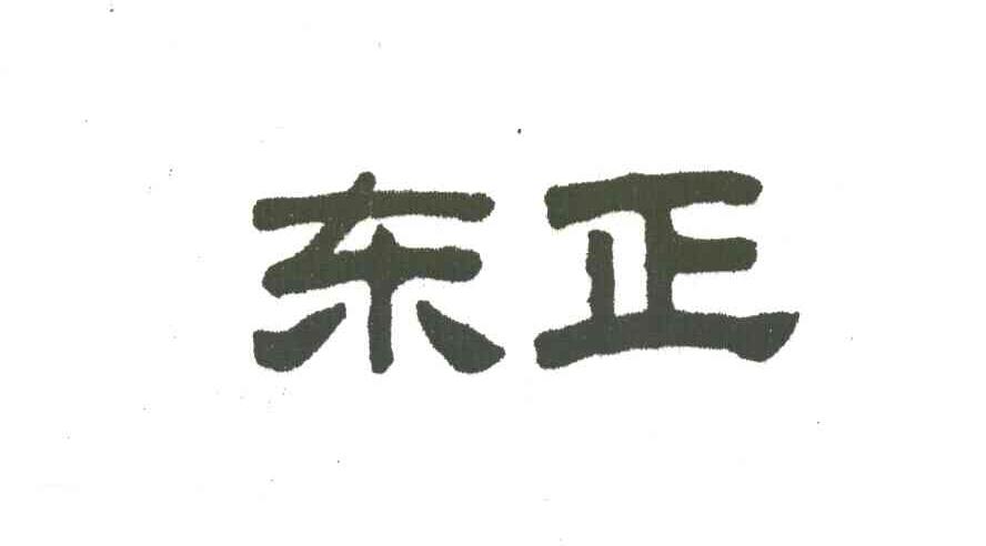 东正