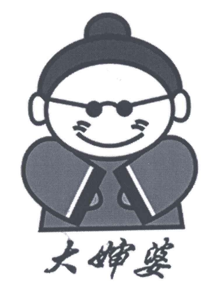 大婶婆