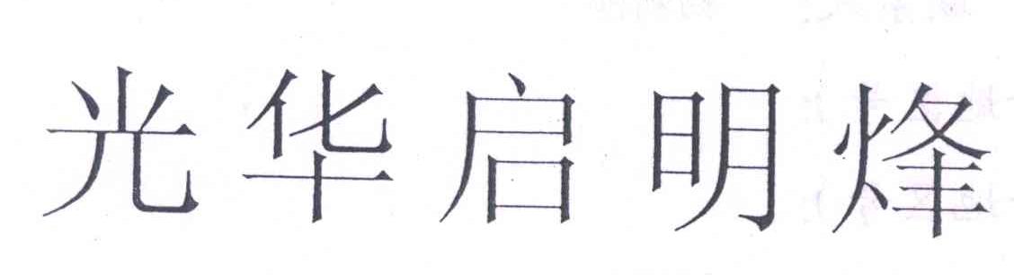 光华启明烽