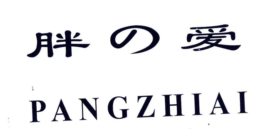 胖爱;PANGZHIAI