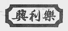 兴利乐