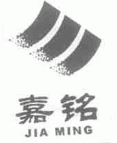 嘉铭