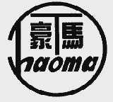 豪马