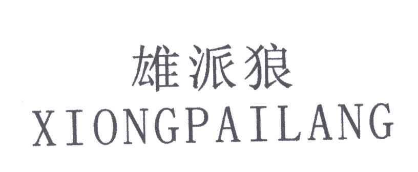 雄派狼