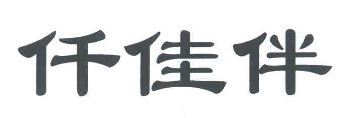 仟佳伴
