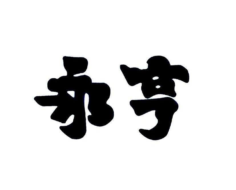 永亨