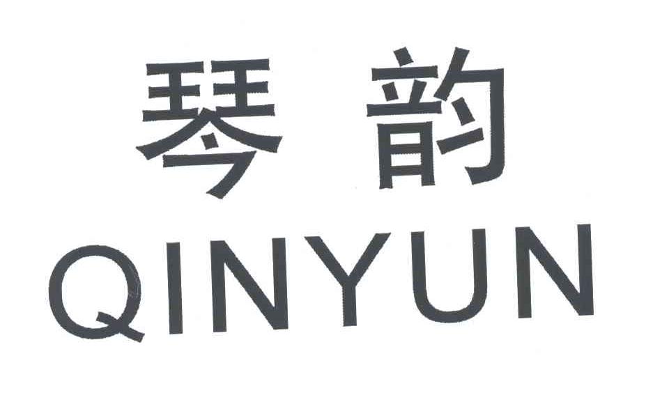 琴韵
