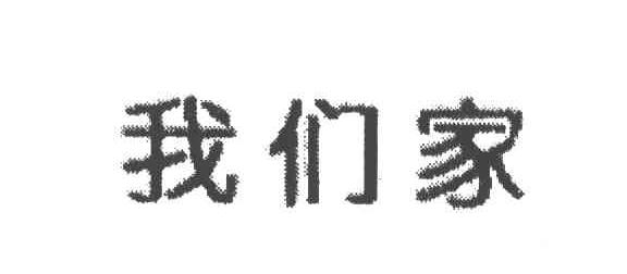 我们家