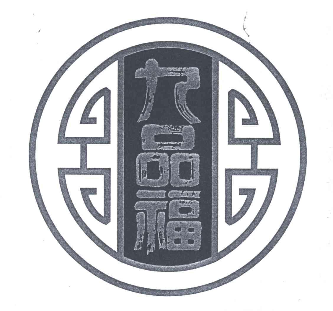 九品福