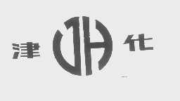 津化