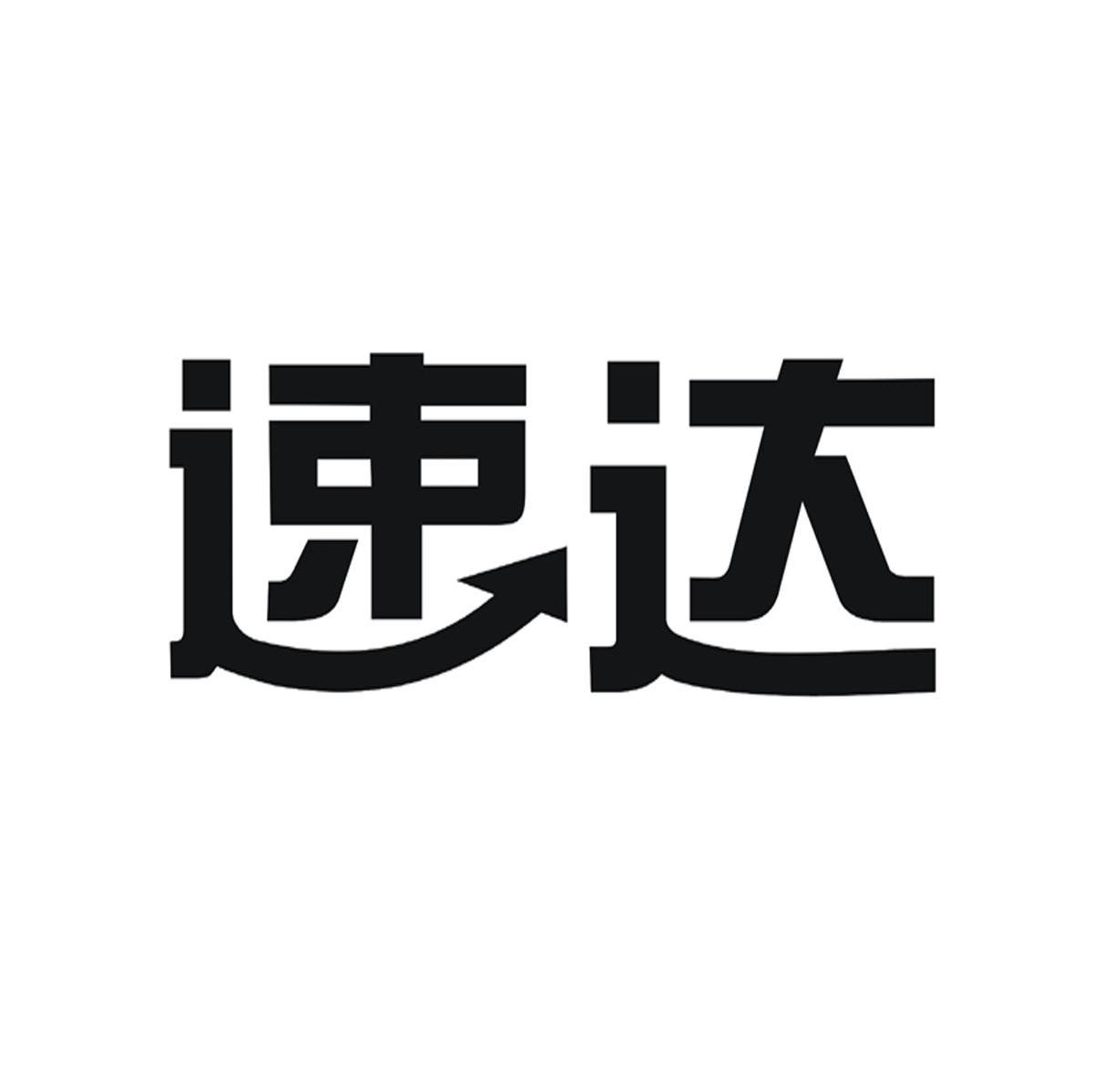 速达