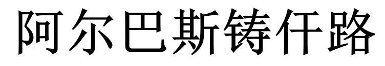 阿尔巴斯铸仠路