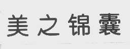 美之锦囊