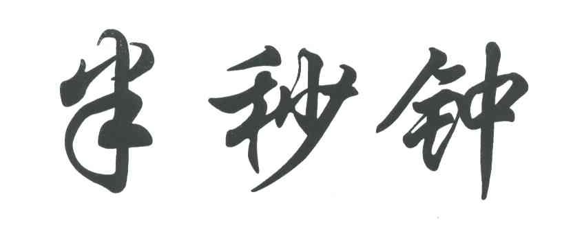半秒钟