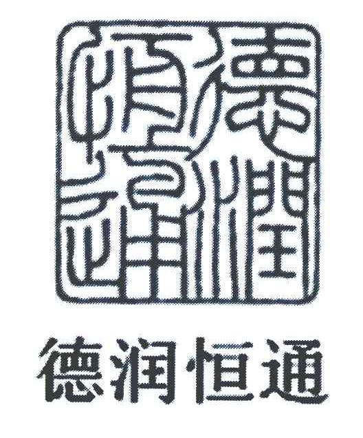 德润恒通