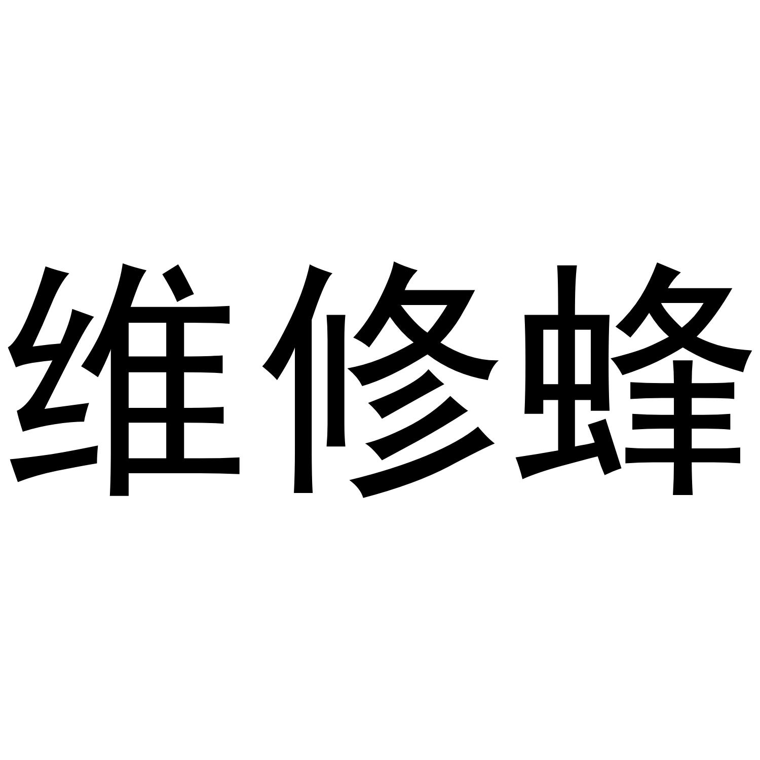 维修蜂