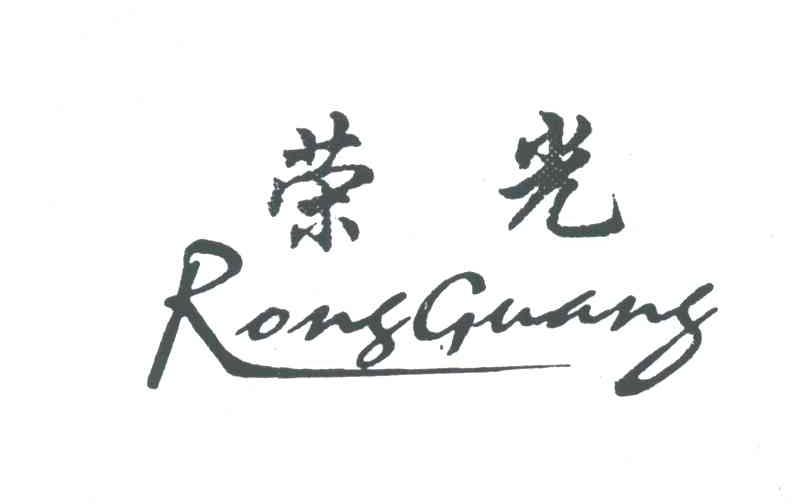 荣光