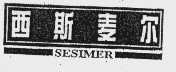 西斯麦尔   SESIMER