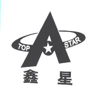 鑫星;TOP STAR
