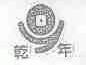 乾年