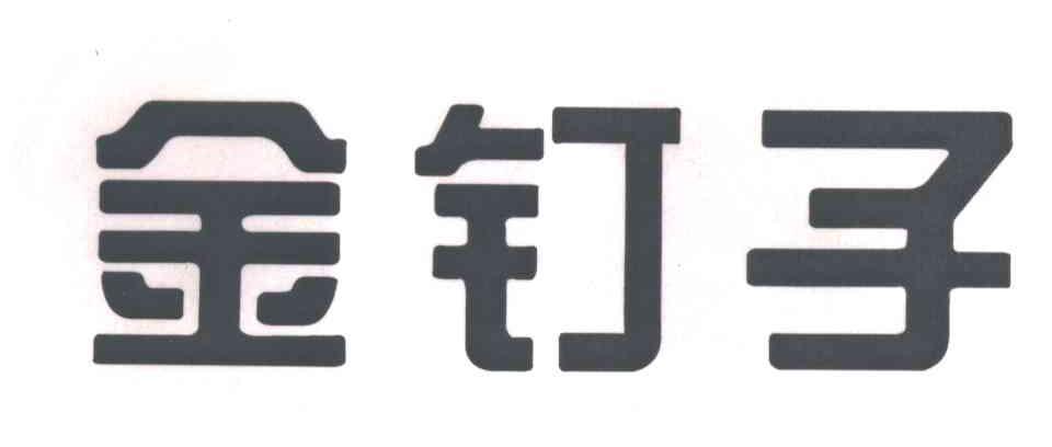 金钉子