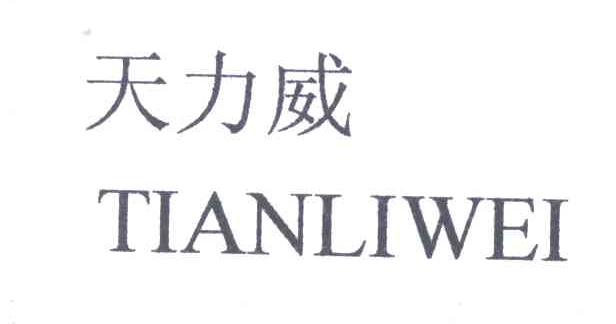 天力威